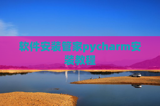 软件安装管家pycharm安装教程