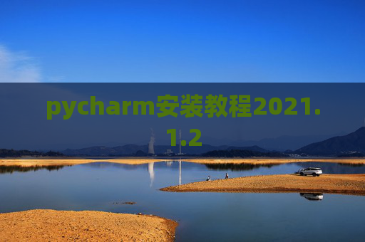 pycharm安装教程2021.1.2