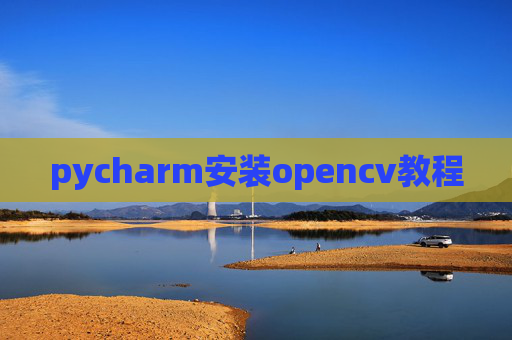 pycharm安装opencv教程